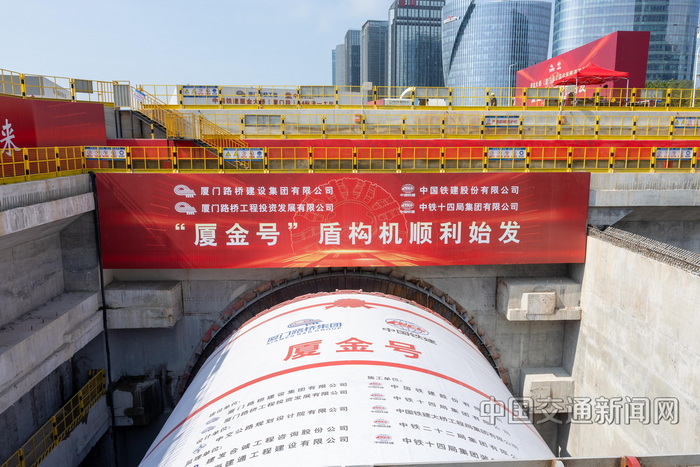 中国交通报：“厦金号”盾构机始发